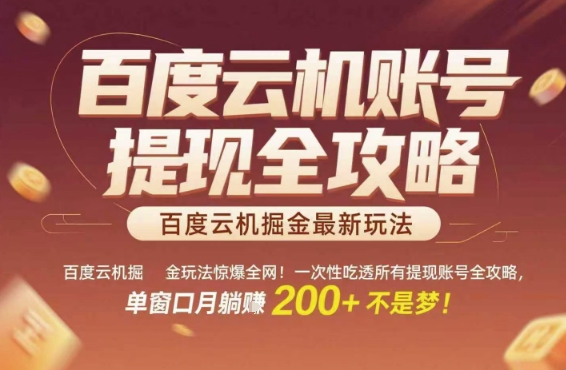 百度云机掘金玩法惊爆全网一次性吃透所有提现账号全攻略，单窗口月躺入_免费分享网络创业,副业,信息差项目的老牌资源整合平台！金铲子项目