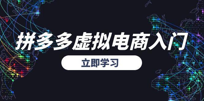 （15158期）拼多多虚拟电商入门，精准选品方法论，无货源模式起盘技巧_免费分享网络创业,副业,信息差项目的老牌资源整合平台！金铲子项目