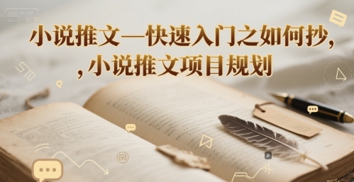 小说推文快速入门之如何抄，小说推文项目规划_免费分享网络创业,副业,信息差项目的老牌资源整合平台！金铲子项目