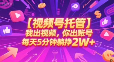 【视频号托管】我出视频，你出账号，每天5分钟发布，最高躺挣_免费分享网络创业,副业,信息差项目的老牌资源整合平台！金铲子项目