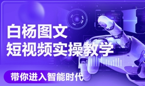 AI图文短视频实操课，Deepseek即梦落地实操，教你如何智能做图文短视频(更新6月)_免费分享网络创业,副业,信息差项目的老牌资源整合平台！金铲子项目