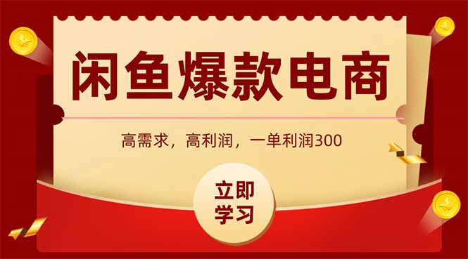 （15145期）闲鱼高利润电商，入门到出单只需3小时，每天_免费分享网络创业,副业,信息差项目的老牌资源整合平台！金铲子项目