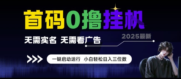 首码0撸挂G项目，无需实名无需看广告一键启动运行，小白三位数_免费分享网络创业,副业,信息差项目的老牌资源整合平台！金铲子项目
