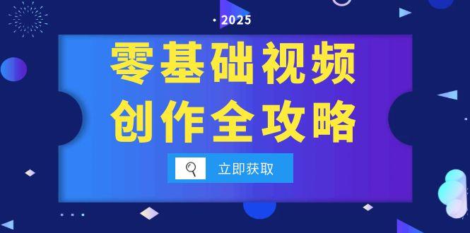 （15140期）零基础视频创作全攻略，手机相机拍摄技巧精讲，分镜运镜与灯光构图详解_免费分享网络创业,副业,信息差项目的老牌资源整合平台！金铲子项目