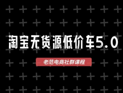 淘宝无货源2025VIP教程，​最新的淘宝无货源课程，1688代发，蓝海选品，创业首选_免费分享网络创业,副业,信息差项目的老牌资源整合平台！金铲子项目