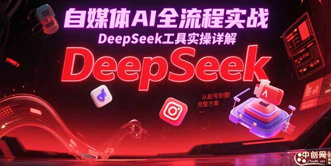 （15177期）自媒体AI全流程实战，DeepSeek工具实操详解，从起号到完整方案_免费分享网络创业,副业,信息差项目的老牌资源整合平台！金铲子项目