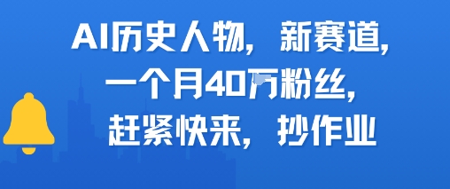 AI历史人物新赛道，一个月40W粉丝，赶紧快来抄作业_免费分享网络创业,副业,信息差项目的老牌资源整合平台！金铲子项目