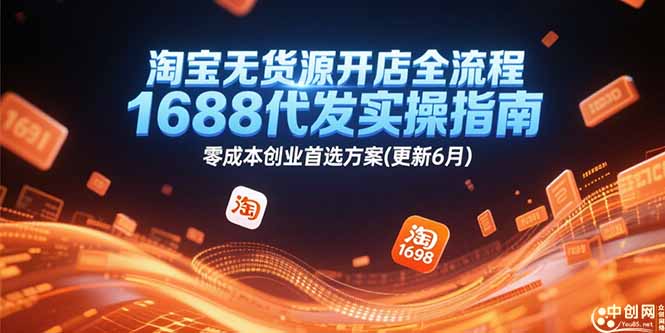（15174期）淘宝无货源开店全流程，1688代发实操指南，创业首选方案(更新6月)_免费分享网络创业,副业,信息差项目的老牌资源整合平台！金铲子项目