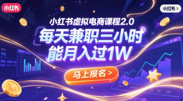 小红书虚拟电商课程2.0，每天兼职三小时，能过_免费分享网络创业,副业,信息差项目的老牌资源整合平台！金铲子项目