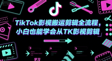 TikTok影视搬运剪辑全流程，小白也能学会从TK影视剪辑_免费分享网络创业,副业,信息差项目的老牌资源整合平台！金铲子项目