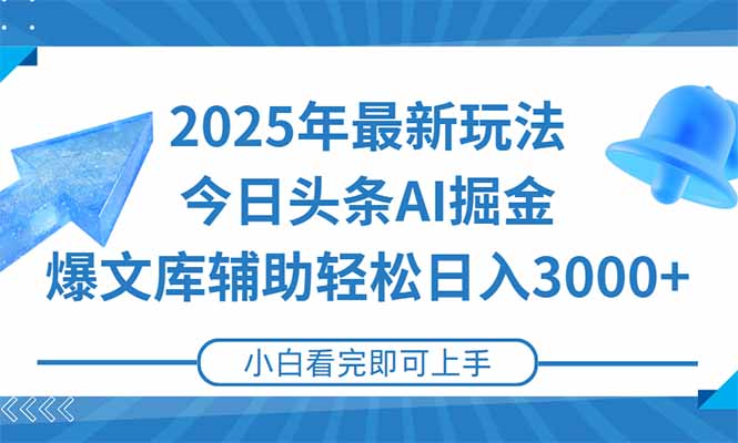 （15167期）2025年今日头条最新玩法，一键生成爆款，实现矩阵0_免费分享网络创业,副业,信息差项目的老牌资源整合平台！金铲子项目