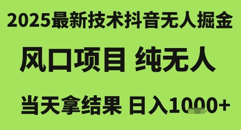 2025最新技术抖音无人掘金，风口项目，纯无人，拿结果_免费分享网络创业,副业,信息差项目的老牌资源整合平台！金铲子项目