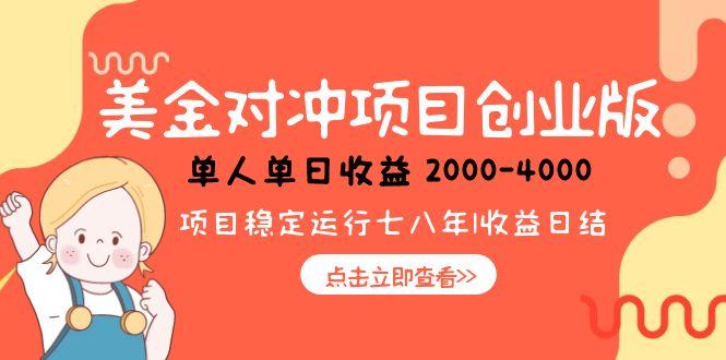 （15166期）美金对冲创业项目，-4000，小众暴力项目_免费分享网络创业,副业,信息差项目的老牌资源整合平台！金铲子项目