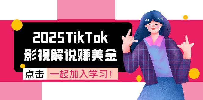 （15161期）2025TikTok影视解说赚美金，账号注册全流程，中视频计划原理_免费分享网络创业,副业,信息差项目的老牌资源整合平台！金铲子项目