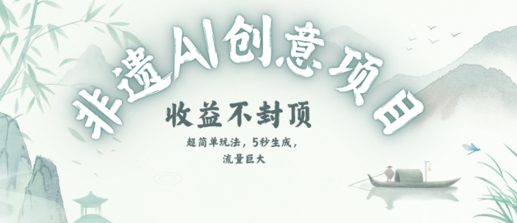创意热门赛道，纯AI制作非遗书签，不封顶_免费分享网络创业,副业,信息差项目的老牌资源整合平台！金铲子项目