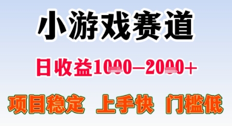 暑期高项目，小游戏赛道日1-项目长期稳定上手快门槛低_免费分享网络创业,副业,信息差项目的老牌资源整合平台！金铲子项目