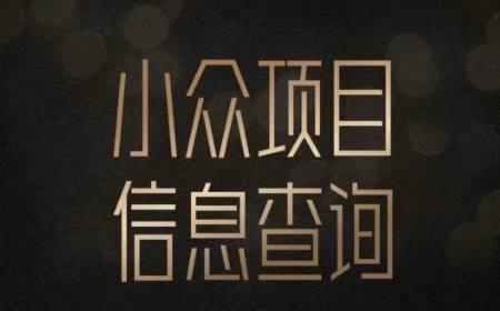 小众蓝海项目情感查询，女粉暴力掘金，_免费分享网络创业,副业,信息差项目的老牌资源整合平台！金铲子项目