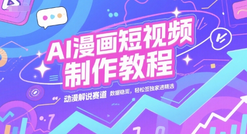 AI漫画短视频制作教程，动漫解说赛道，数据稳定且流量高，签独家进精选_免费分享网络创业,副业,信息差项目的老牌资源整合平台！金铲子项目