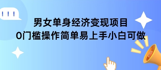 女单身经济项目周期长可复购率高_免费分享网络创业,副业,信息差项目的老牌资源整合平台！金铲子项目