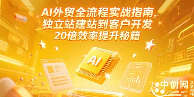 （15182期）AI外贸全流程实战指南，独立站建站到客户开发，20倍效率提升秘籍(更新6月)_免费分享网络创业,副业,信息差项目的老牌资源整合平台！金铲子项目