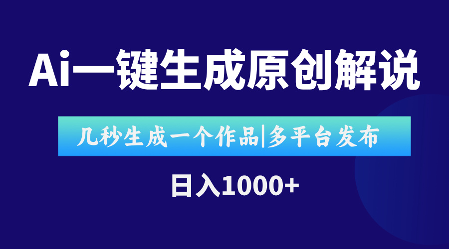（15180期）AI一键生成原创影视解说视频，仅用十秒即可完成完整视频，多平台发布，…_免费分享网络创业,副业,信息差项目的老牌资源整合平台！金铲子项目