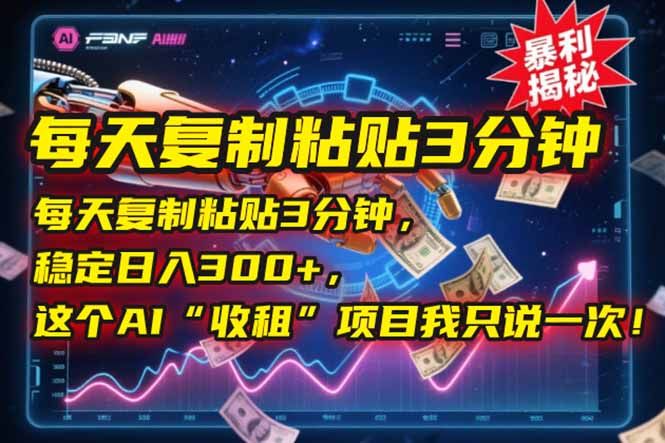 （15179期）每天复制粘贴3分钟，稳定，这个AI“收租”项目我只说一次_免费分享网络创业,副业,信息差项目的老牌资源整合平台！金铲子项目