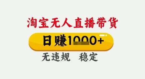 淘宝无人直播带货无需露脸无需说话，无违规无封号，只要一台电脑即可全天开播_免费分享网络创业,副业,信息差项目的老牌资源整合平台！金铲子项目