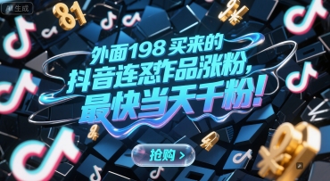 外面198买来的抖音连怼作品涨粉，最快千粉_免费分享网络创业,副业,信息差项目的老牌资源整合平台！金铲子项目