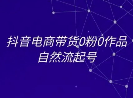 抖音电商带货0粉0作品自然流起号，抖音电商教程_免费分享网络创业,副业,信息差项目的老牌资源整合平台！金铲子项目
