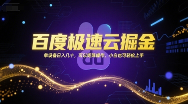 百度极速云掘金，单设备几十，可以矩阵操作，小白也可上手_免费分享网络创业,副业,信息差项目的老牌资源整合平台！金铲子项目