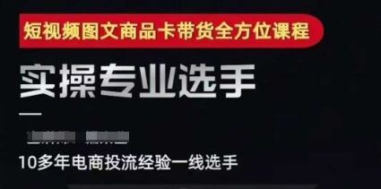 2025短视频图文商品卡投流带货，随心推千川全域搭建优化流程课_免费分享网络创业,副业,信息差项目的老牌资源整合平台！金铲子项目