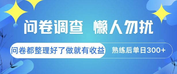 问卷调查，懒人勿扰，问卷都整理好了单价不等，做就有，熟练后单日_免费分享网络创业,副业,信息差项目的老牌资源整合平台！金铲子项目