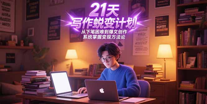 （15204期）21天写作蜕变计划，从下笔困难到爆文创作，系统掌握方法论_免费分享网络创业,副业,信息差项目的老牌资源整合平台！金铲子项目