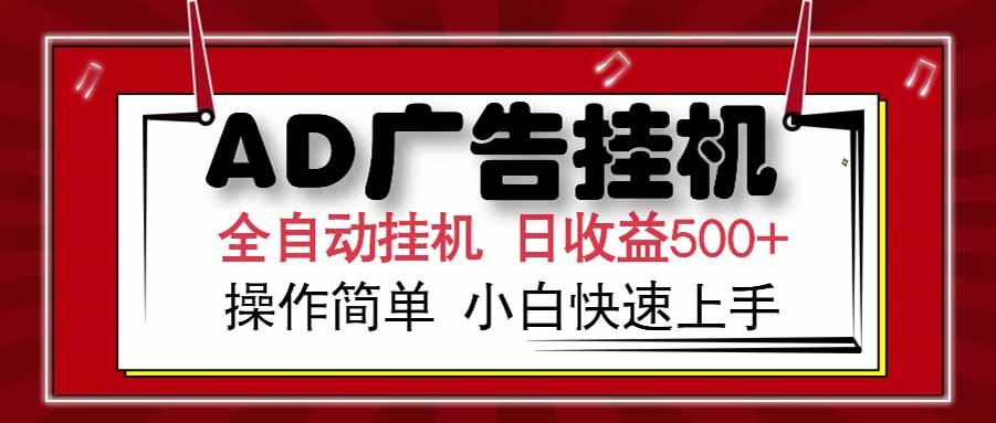 （15202期）AD广告联盟，可云机模拟机多开，可矩阵无限放大，单机，新手…_免费分享网络创业,副业,信息差项目的老牌资源整合平台！金铲子项目