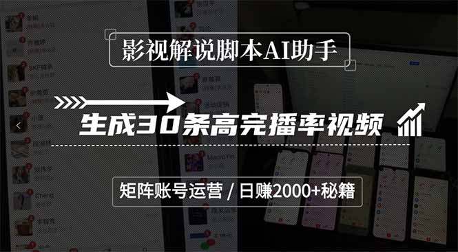 （15238期）影视解说脚本AI助手，生成30条高完播率视频，矩阵账号运营，0秘籍_免费分享网络创业,副业,信息差项目的老牌资源整合平台！金铲子项目