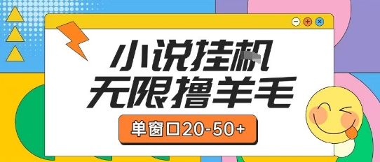最新小说挂G自撸玩法本人实操单窗口20-可矩阵放大操作_免费分享网络创业,副业,信息差项目的老牌资源整合平台！金铲子项目