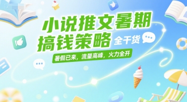 小说推文暑期搞钱策略，全干货，暑假已来，流量高峰，火力全开_免费分享网络创业,副业,信息差项目的老牌资源整合平台！金铲子项目