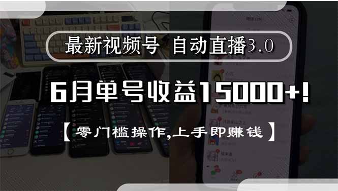 （15227期）最新视频号直播3.0,6月单号15000,零门槛操作,上手即赚钱_免费分享网络创业,副业,信息差项目的老牌资源整合平台！金铲子项目