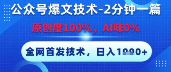 公众号爆文技术，2分钟一篇，原创度100%，AI味0%，复制粘贴全网首发_免费分享网络创业,副业,信息差项目的老牌资源整合平台！金铲子项目