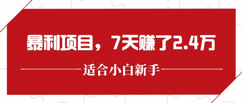 （15228期）最新暴利项目，每单在300以上，7天赚了2.4万_免费分享网络创业,副业,信息差项目的老牌资源整合平台！金铲子项目