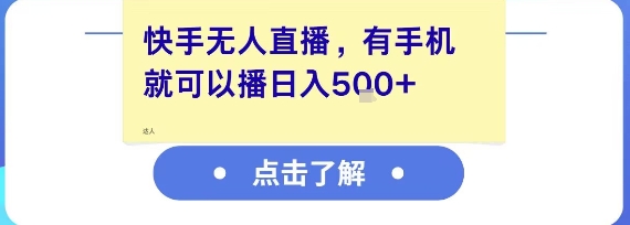 快手无人直播，有手机就可以播，可观_免费分享网络创业,副业,信息差项目的老牌资源整合平台！金铲子项目