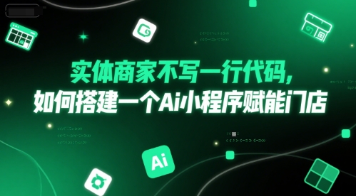 实体商家不写一行代码，如何搭建一个Ai小程序赋能门店_免费分享网络创业,副业,信息差项目的老牌资源整合平台！金铲子项目