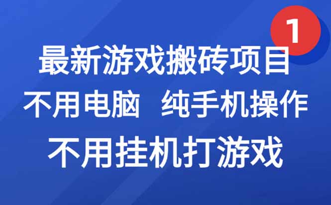 （15226期）最新游戏搬砖项目，纯手机操作，不用电脑挂机打游戏，网创副业项目搞钱…_免费分享网络创业,副业,信息差项目的老牌资源整合平台！金铲子项目