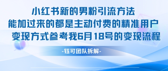 小红书全新男粉引流实操方法，日引流100多精准男粉_免费分享网络创业,副业,信息差项目的老牌资源整合平台！金铲子项目