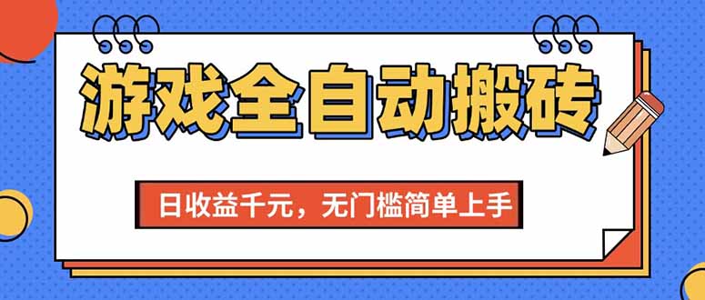 （15225期）游戏全自动搬砖项目，日，无门槛简单上手_免费分享网络创业,副业,信息差项目的老牌资源整合平台！金铲子项目