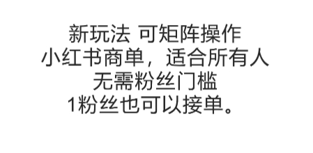 可矩阵操作，小红书商单新玩法，适合所有人，无需粉丝门槛，1粉丝也可以接单_免费分享网络创业,副业,信息差项目的老牌资源整合平台！金铲子项目
