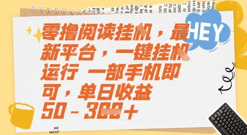 零撸阅读挂G，最新平台，一键全自动运行，一部手机即可，单日50-_免费分享网络创业,副业,信息差项目的老牌资源整合平台！金铲子项目
