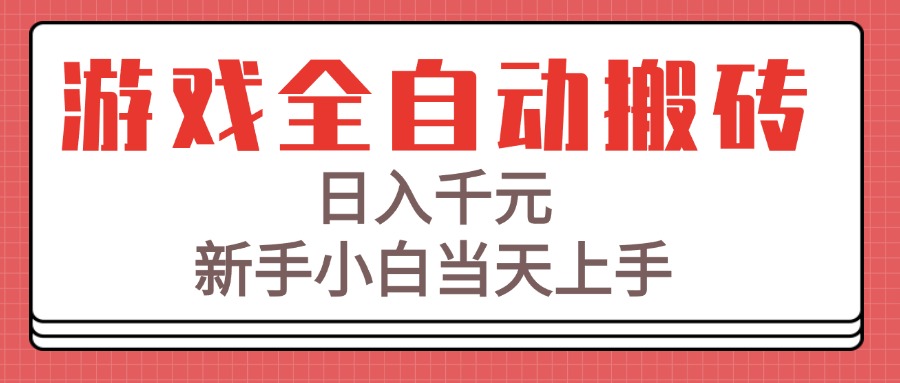 （15257期）游戏全自动搬砖技术新手小白上手_免费分享网络创业,副业,信息差项目的老牌资源整合平台！金铲子项目