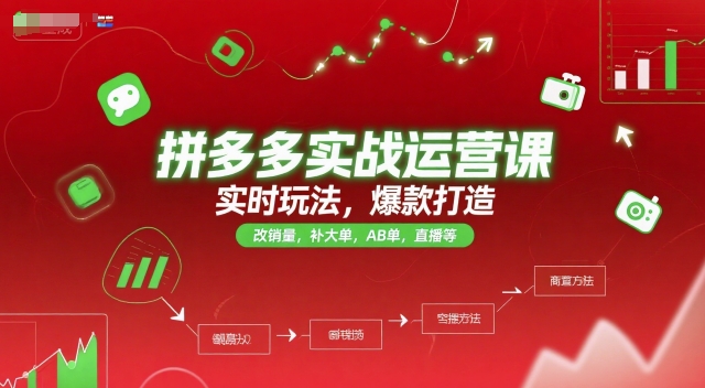 拼多多实战运营课，实时玩法，爆款打造，改销量，补大单，AB单，直播等（更新2025月）_免费分享网络创业,副业,信息差项目的老牌资源整合平台！金铲子项目