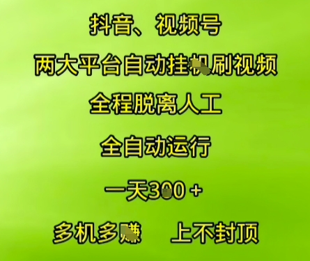 抖音视频号两大平台自动运行，全程脱离人工，自动获取，一天，多机多挣，上不封顶_免费分享网络创业,副业,信息差项目的老牌资源整合平台！金铲子项目